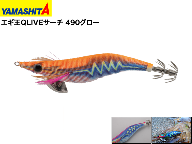 エギ王QLIVEサーチ 490グロー