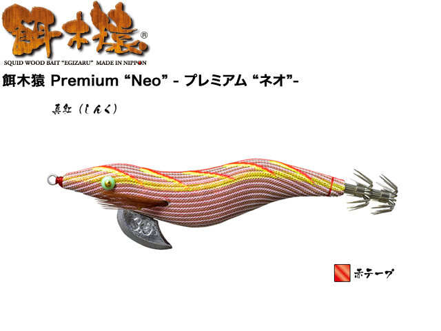 餌木猿 Premium Neo - プレミアム ネオ-