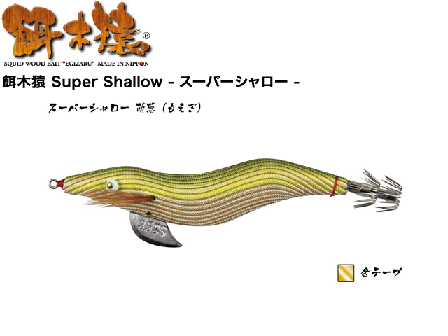 餌木猿 Super Shallow - スーパーシャロー -