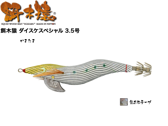 餌木猿 ダイスケスペシャル 3.5号